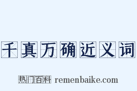 千真万确近义词是什么意思的图片